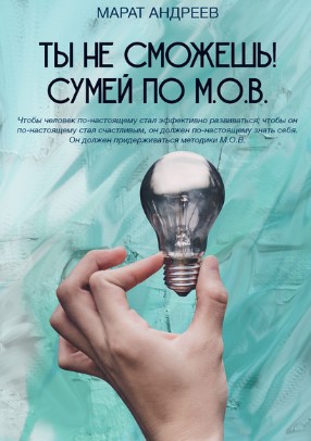 [Марат Андреев] Ты не сможешь! СУМЕЙ по М.О.В. (20_0.jpg